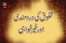 Makhlooq ki dardmandi aur khair khwahi-by-Shaykh-ul-Islam Dr Muhammad Tahir-ul-Qadri