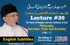 The Need of Religion and the Existence of God - Philosophy (Socrates, Plato and Aristotle) [with English Subtitles] Lecture 20: Majalis-ul-ilm (The Sittings of Knowledge)-by-Shaykh-ul-Islam Dr Muhammad Tahir-ul-Qadri
