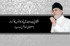 Inqilabi Jido Juhd mein Naujawanoon ka kirdar-by-Shaykh-ul-Islam Dr Muhammad Tahir-ul-Qadri