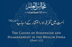 The Causes of Dissension and Disagreement in the Muslim Umma (Part 12) Majalis-ul-Ilm (The Sittings of Knowledge) Lecture 51-by-Shaykh-ul-Islam Dr Muhammad Tahir-ul-Qadri