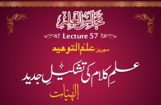 Reconstruction of the Science of Theology (Metaphysics) [Episode 01] Majalis-ul-Ilm (The Sittings of Knowledge) Lecture 57: Series Ilm al-Tawhid_Episode 01-by-Shaykh-ul-Islam Dr Muhammad Tahir-ul-Qadri