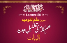 Reconstruction of the Science of Theology (Metaphysics) [Episode 02] Majalis-ul-Ilm (The Sittings of Knowledge) Lecture 58: Series Ilm al-Tawhid_Episode 02-by-Shaykh-ul-Islam Dr Muhammad Tahir-ul-Qadri