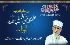 Wahdaniyya (Oneness of Allah) is Attributive, not Numerical<br>Reconstruction of the Science of Theology (Metaphysics) [Episode 03] Majalis-ul-Ilm (The Sittings of Knowledge) Lecture 59: Series Ilm al-Tawhid-by-Shaykh-ul-Islam Dr Muhammad Tahir-ul-Qadri