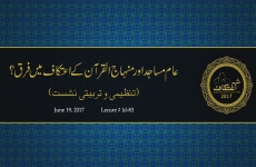 Aam Masajid aur Minhaj-ul-Quran ky Itikaf main Farq? Tanzeemi o Tarbiyati Nashist-by-Shaykh-ul-Islam Dr Muhammad Tahir-ul-Qadri