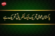 پاکستان عوامی تحریک ایک نظریاتی تحریک ہے-by-Shaykh-ul-Islam Dr Muhammad Tahir-ul-Qadri