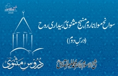 Sawaneh Mawlana Rum, Minhaj Masnavi awr Bedari e Ruh (Dars 02) Duroos e Masnavi-by-Shaykh-ul-Islam Dr Muhammad Tahir-ul-Qadri