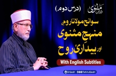 The Biography of Molana Rum | The Methodology of Masnavi and Spiritual Awakening Duroos e Masnavi | Dars 2 | English Subtitles-by-Shaykh-ul-Islam Dr Muhammad Tahir-ul-Qadri