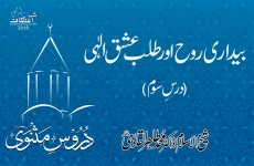 Bedari e Ruh awr Talab e Ishq e Elahi (Dars 03) Duroos e Masnavi-by-Shaykh-ul-Islam Dr Muhammad Tahir-ul-Qadri
