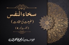Sakha-un-Nafs (Tabiat ki Sakhawat) Session: 4th-by-Shaykh-ul-Islam Dr Muhammad Tahir-ul-Qadri