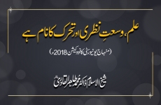 Ilm, Wusat-e-Nazari aur Taharruk Ka Nam Hay (Minhaj University Lahore Convocation 2018)-by-Shaykh-ul-Islam Dr Muhammad Tahir-ul-Qadri
