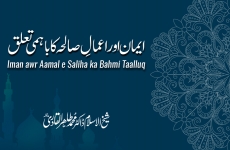 Iman awr Aamal e Saliha ka Bahmi Taalluq-by-Shaykh-ul-Islam Dr Muhammad Tahir-ul-Qadri