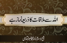 Allah sy Mulaqat ka Zariya Namaz hay-by-Shaykh-ul-Islam Dr Muhammad Tahir-ul-Qadri