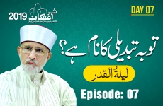 Tawba Tabdeeli Ka Nam Hay (Laylatul Qadr) Episode: 07-by-Shaykh-ul-Islam Dr Muhammad Tahir-ul-Qadri