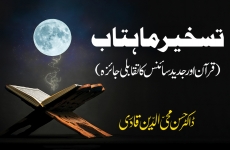 Taskheer e Mahtab (Quran Awr Jadid Science Ka Taqabli Jaiza ) Introductory ceremony of the Quranic Encyclopedia-by-Dr Hassan Mohi-ud-Din Qadri