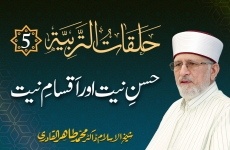 Halaqat al-Tarbiyya | Episode: 5 | Husn e Niyat Awr Aqsam e Niyat Mufsideen, Mukhlasin Awr Mukhlesin Ki Niyat-by-Shaykh-ul-Islam Dr Muhammad Tahir-ul-Qadri