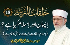 Halaqat al-Tarbiyya | Episode: 18 | Iman Awr Islam Kiya Hay? Islam: Sakhawat, Mahabbat Awr Salamti Ka Nam Hay-by-Shaykh-ul-Islam Dr Muhammad Tahir-ul-Qadri