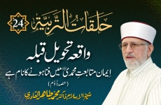 Halaqat al-Tarbiyya | Episode: 24 | Waqia Tahweel e Qibla | Iman Mutabiat e Muhammadi ﷺ Main Fanaa Hone Ka Nam Hay Part - 02-by-Shaykh-ul-Islam Dr Muhammad Tahir-ul-Qadri