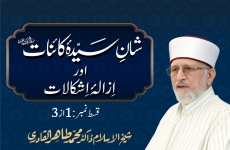 Shan e Sayyida Kainat (salam Allah alayha) Awr Izala e Ishkalat | Episode: 1-by-Shaykh-ul-Islam Dr Muhammad Tahir-ul-Qadri