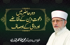 Daur e Hazir Mein Dawat e Din K Taqazay Aur Daiee k Ausaf-by-Shaykh-ul-Islam Dr Muhammad Tahir-ul-Qadri
