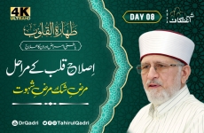 Day:8 |  Taharat al-Qulub | Islah e Qalb Ky Marahil | Marz e Shak aur Marz e Shahwat Batini Amraz awr Unka Ilaj-by-Shaykh-ul-Islam Dr Muhammad Tahir-ul-Qadri