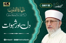 Day:10 | Taharat al-Qulub | Dil Aur Shahwat Batini Amraz awr Unka Ilaj-by-Shaykh-ul-Islam Dr Muhammad Tahir-ul-Qadri
