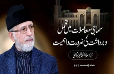 Samaji Muamalaat Mein Tahammul o Bardasht ki Zarurat o Ahmiyat (Special Talk for Madinat al-Zahra)-by-Shaykh-ul-Islam Dr Muhammad Tahir-ul-Qadri