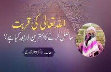 Allah Ta'ala ki Qurbat Hasil Karnay Ka Behtarin Zaria Kia Hai?-by-Dr Ghazala Qadri