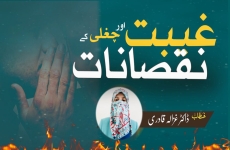 Ghibat awr Chugahli kay Nuqsanat-by-Dr Ghazala Qadri