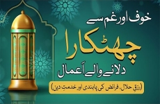 Khauf awr Gham say Chutkara Dilane Waly Aamaal Rizq e Halal, Fraiz Ki Pabandi awr Khidmat e Din-by-Prof Dr Hussain Mohi-ud-Din Qadri