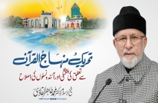 Tehreek Minhaj-ul-Quran se Talluq ki Pukhtagi aur Aainda Naslon ki Islaah (Part 4) Hifazat-e-Iman ke Liye Baator Khaandaan Waabastagi ki Zarurat o Ahmiyat-by-Shaykh-ul-Islam Dr Muhammad Tahir-ul-Qadri