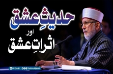 حدیث عشق اور اثرات عشق | انگریزی سب ٹائٹلز عشق الہی اور لذت توحید | حصہ 2-by-شیخ الاسلام ڈاکٹر محمد طاہرالقادری