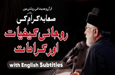 Quran awr Hadith ki Roshani mein Sahaba Karam (ra) ki Ruhani Kefiyat aur Karamat | English Subtitles Ishq-e-Ilahi aur Lazzat-e-Tawhid | Part 8-by-Shaykh-ul-Islam Dr Muhammad Tahir-ul-Qadri