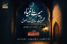 Seerat-e-Ambiya (AS) aur Shakhsiyat Saazi ke Usool  Hazrat Musa (AS) ka Andaaz-e-Da'wat aur Aaj ka Da'ee-by-Dr Hassan Mohi-ud-Din Qadri