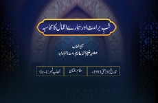 Shab-e-Baraat aur Hamare A‘maal ka Muhasiba Audio Khitab-by-Shaykh-ul-Islam Dr Muhammad Tahir-ul-Qadri