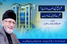 Ilm-e-Nafi kaise naseeb ho ga? Ilm se mehroomi ke 6 asbaab-by-Shaykh-ul-Islam Dr Muhammad Tahir-ul-Qadri