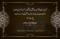 Tehreek Minhaj-ul-Quran se talluq ki pukhtagi aur ainda nasaloon ki islah (Hifazat-e-Iman ke liye bator khandan wabastagi ki zarurat o ahmiyat) Part: 06-by-Shaykh-ul-Islam Dr Muhammad Tahir-ul-Qadri