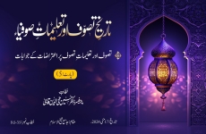 Tareekh-e-Tasawwuf aur Taaleemat-e-Sufiya Tasawwuf aur Taaleemat-e-Tasawwuf par Aitrazaat ke Jawabat (Part: 05)-by-Prof Dr Hussain Mohi-ud-Din Qadri