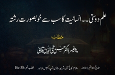 Ilm Dosti-- Insaniyat ka Sb sy kbubsurat Rishta -by-Prof Dr Hassan Mohi-ud-Din Qadri