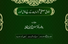 Ikhlaq-e-Mustafa ﷺ: Insaniyat ke liye Kamil Namuna-by-Prof Dr Hassan Mohi-ud-Din Qadri