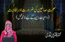 Sohbat-e-Saliheen ki Zaroorat aur Afadiyat (Wa‘izaat-e-Deen ke liye Laiha-e-Amal)-by-Fizza Hussain Qadri