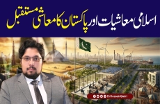 Islami Maashiyat aur Pakistan ka Maashi Mustaqbil (Lahore Chamber of Commerce and Industry ke Zair-e-Ihtimam Islami Banking aur Mojooda Maashi Surat-e-Haal par Aham Nashist)-by-Prof Dr Hussain Mohi-ud-Din Qadri