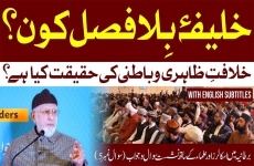 Kya Sayyiduna Abu Bakr Siddiq (Radiyallahu Anhu) ki Khilafat Roohani aur Batini Hai?-by-Shaykh-ul-Islam Dr Muhammad Tahir-ul-Qadri