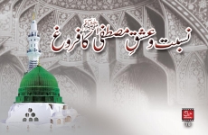 Nisbat o Ishq e Mustafa ka Faroogh-by-Shaykh-ul-Islam Dr Muhammad Tahir-ul-Qadri