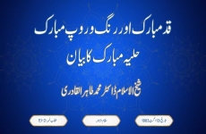 Qad Mubarik awr Rang o Roop Mubarik  Huliya Mubarik ka Biyan-by-Shaykh-ul-Islam Dr Muhammad Tahir-ul-Qadri