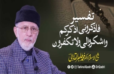 Tafseer |  Fazkroni Azkrkum Washkuruli Wala Takfuron-by-Shaykh-ul-Islam Dr Muhammad Tahir-ul-Qadri