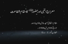 Miraj un Nabi awr Hazoor (S.A.W) ka Muqam e Shafaat-by-Shaykh-ul-Islam Dr Muhammad Tahir-ul-Qadri