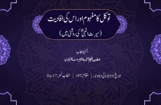 Tawakal ka Mafhoom awr Us ki Afadiat-by-Shaykh-ul-Islam Dr Muhammad Tahir-ul-Qadri