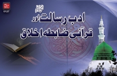 Adb e Risalat aur Qurani Zabtah e Akhlaq-by-Shaykh-ul-Islam Dr Muhammad Tahir-ul-Qadri