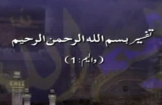 Tafsir A`uzu Billahi Minash Shaytaan Nir Rajeem (Dars 5, Vol 1)-by-Shaykh-ul-Islam Dr Muhammad Tahir-ul-Qadri