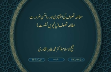 Mutalia e Tasawuf ki Aitaqadi aur Scienci Zarorat Mutalia e Tasawuf (Session Five)-by-Shaykh-ul-Islam Dr Muhammad Tahir-ul-Qadri